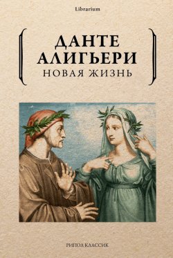 Книга "Новая жизнь" {Librarium} – Данте Алигьери, 1292