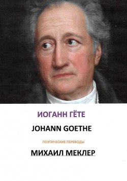 Книга "Поэтические переводы" – Иоганн Гёте
