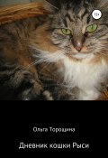 Дневник кошки Рыси (Ольга Торощина, 2019)