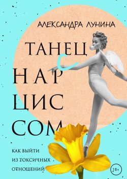 Книга "Танец с Нарциссом" {RED. Психология и стиль жизни} – Александра Лунина, 2020