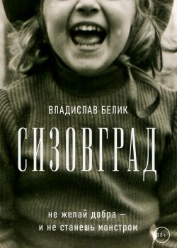 Книга "Сизовград" – Владислав Белик, 2018