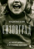 Книга "Сизовград" (Владислав Белик, 2018)