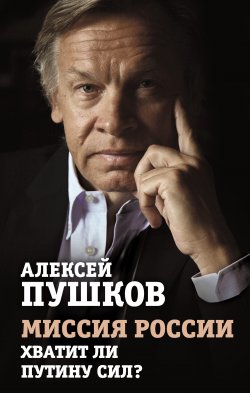 Книга "Миссия России. Хватит ли сил у Путина?" – Алексей Пушков, 2016