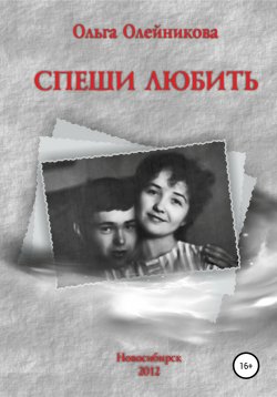 Книга "Спеши любить" – Ольга Олейникова, 2012