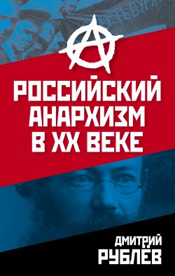 Книга "Российский анархизм в XX веке" – Дмитрий Рублев, 2019
