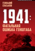 Книга "1941: фатальная ошибка Генштаба" (Геннадий Спаськов, 2017)