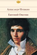 Евгений Онегин / С комментариями и словарём (Александр Сергеевич Пушкин, 1833)