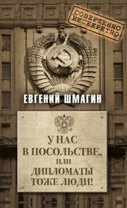 Книга "У нас в посольстве, или дипломаты тоже люди!" – Евгений Шмагин, 2018