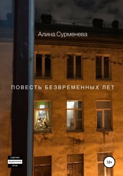 Книга "Повесть безвременных лет" – Алина Сурменева, 2020