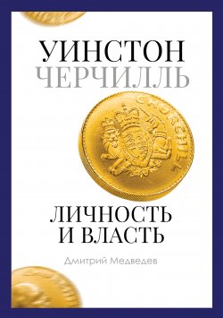 Книга "Уинстон Черчилль. Личность и власть. 1939–1965" – Дмитрий Медведев, 2020