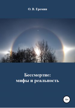 Книга "Бессмертие: мифы и реальность" – Олег Еремин, 2020