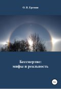 Бессмертие: мифы и реальность (Олег Еремин, 2020)