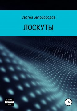 Книга "Лоскуты" – Сергей Белобородов, 2020