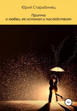 Книга "Притча о любви, ее истоках и последствиях" – Юрий Старобинец, 2020