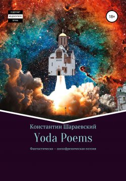 Книга "Yoda Poems" – Константин Yoda, 2016