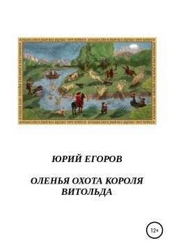 Книга "Оленья охота короля Витольда. Рассказы" – Юрий Егоров, 2017