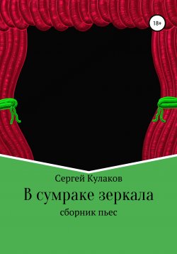 Книга "В сумраке зеркала" – Сергей Кулаков, 2019