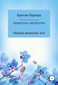 Подросток и литература: сборник рецензий, эссе (Кретова Варвара, 2020)