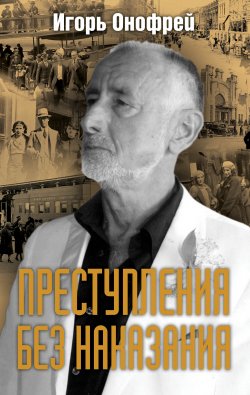 Книга "Преступления без наказания" – Игорь Онофрей, 2017