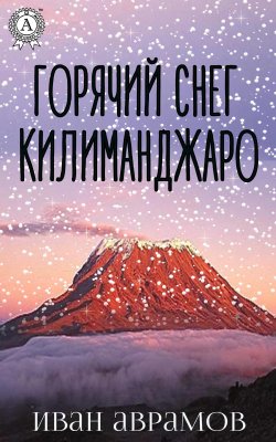 Книга "Горячий снег Килиманджаро" – Иван Аврамов