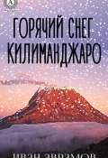 Горячий снег Килиманджаро (Иван Аврамов)