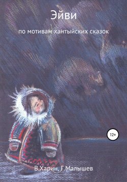 Книга "Эйви" – Виктор Харин, Григорий Малышев, 2015