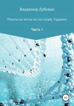 Книга "Ответы на тесты на госслужбу Украины. Часть 1" – Владимир Дубовик, 2020