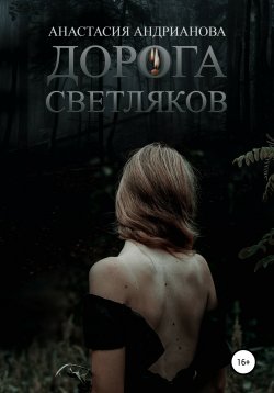 Книга "Дорога светляков" – Анастасия Андрианова, 2020