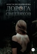 Дорога светляков (Анастасия Андрианова, 2020)