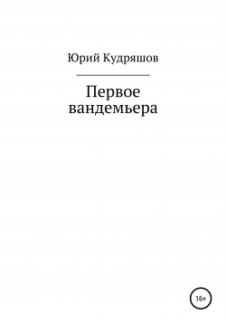 Книга "Первое вандемьера" – Юрий Кудряшов, 2020