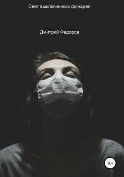 Книга "Свет выключенных фонарей" – Дмитрий Федоров, 2020