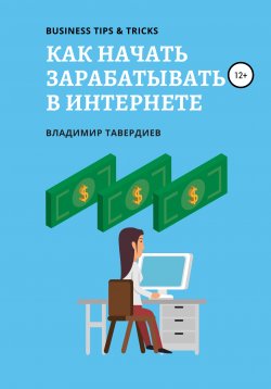 Книга "Как начать зарабатывать в интернете" – Владимир Тавердиев, 2020