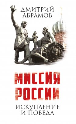 Книга "Миссия России. Искупление и Победа" – Дмитрий Абрамов, 2016