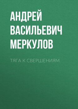 Книга "Тяга к свершениям" – Андрей Меркулов