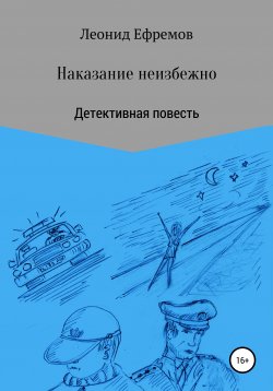 Книга "Наказание неизбежно" – Леонид Ефремов, 2019