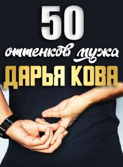 Книга "50 оттенков мужа" {Оттенки любви} – Дарья Кова, 2020