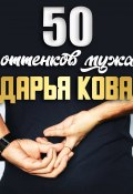 Книга "50 оттенков мужа" (Дарья Кова, 2020)