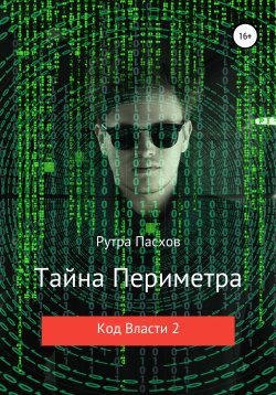 Книга "Тайна Периметра. Код Власти 2" – Рутра Пасхов, 2018