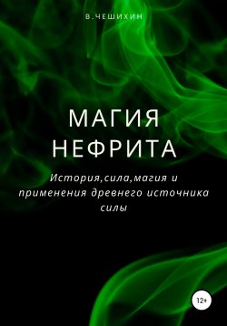 Книга "Магия нефрита" – Василий Чешихин, 2019