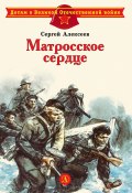 Матросское сердце. Рассказы о героической обороне Севастополя (Сергей Алексеев, 1975)