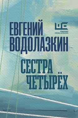 Книга "Сестра четырех" – Евгений Водолазкин, 2020