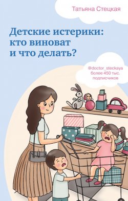 Книга "Детские истерики: кто виноват и что делать?" – Татьяна Стецкая, 2020