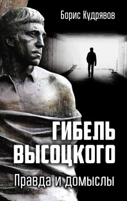 Книга "Гибель Высоцкого. Правда и домыслы" – Борис Кудрявов, 2018