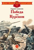 Победа под Курском / Сборник (Сергей Алексеев, 1975)