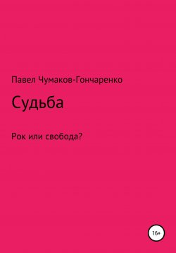 Книга "Судьба" – Павел Чумаков-Гончаренко, 2020
