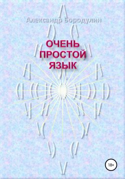 Книга "Очень простой язык" – Александр Бородулин, 2020