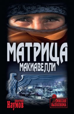 Книга "Матрица Макиавелли" {Миссия выполнима} – Дмитрий Наумов, 2020