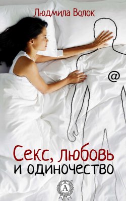 Книга "Секс, любовь и одиночество" – Людмила Волок