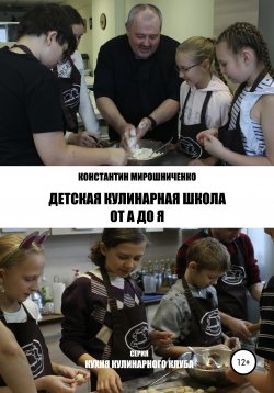 Книга "Детская Кулинарная Школа от А до Я" – Константин Мирошниченко, 2020