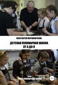 Детская Кулинарная Школа от А до Я (Константин Мирошниченко, 2020)